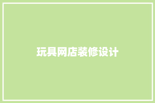 玩具网店装修设计