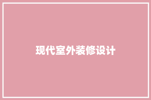 现代室外装修设计