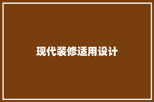 现代装修适用设计