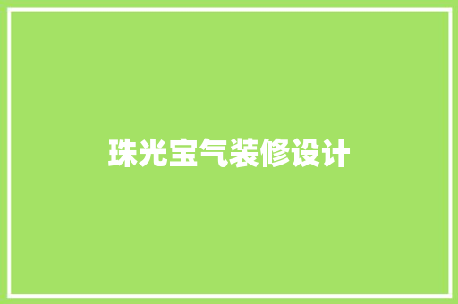 珠光宝气装修设计