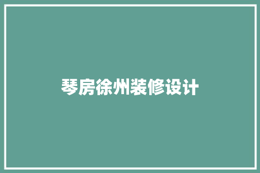 琴房徐州装修设计