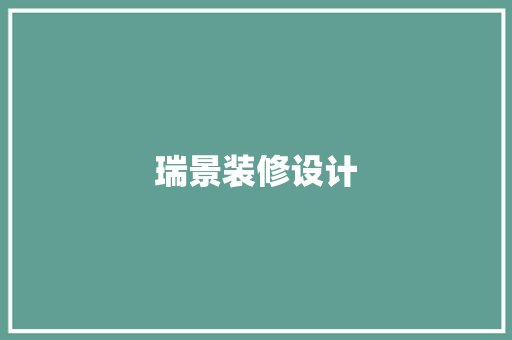 瑞景装修设计  第1张