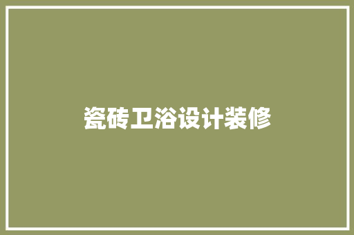 瓷砖卫浴设计装修