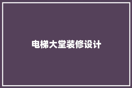 电梯大堂装修设计