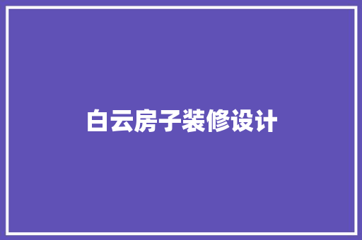 白云房子装修设计