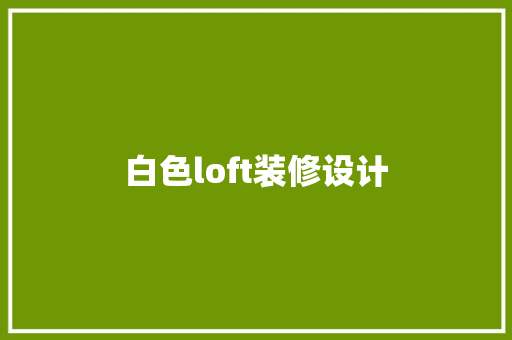 白色loft装修设计