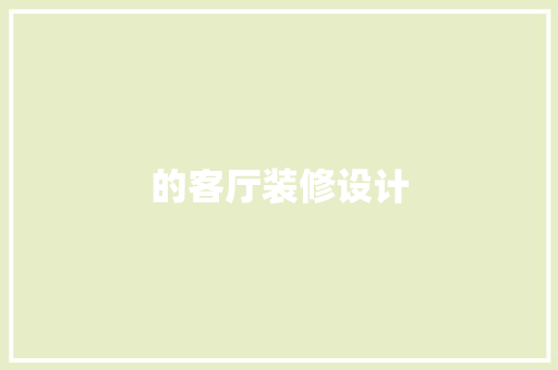 的客厅装修设计
