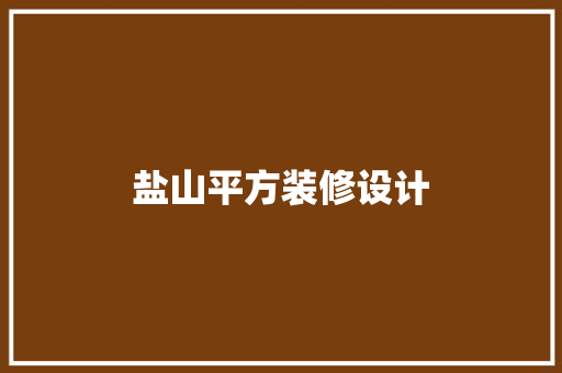盐山平方装修设计