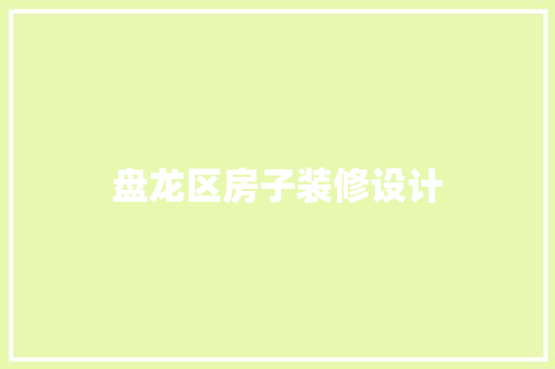 盘龙区房子装修设计