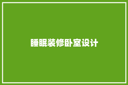 睡眠装修卧室设计