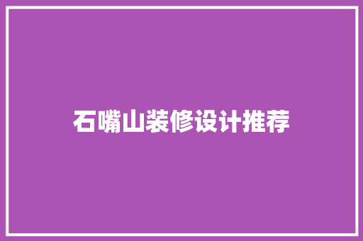 石嘴山装修设计推荐