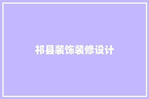 祁县装饰装修设计