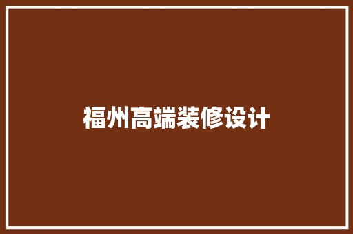 福州高端装修设计