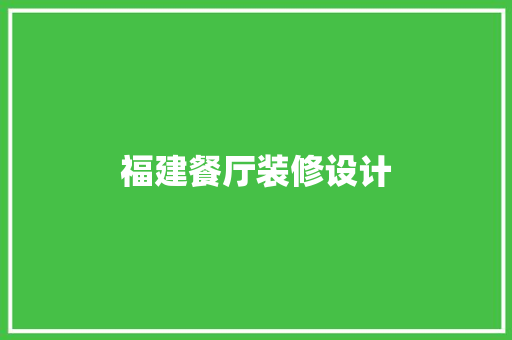 福建餐厅装修设计