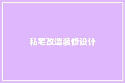 私宅改造装修设计