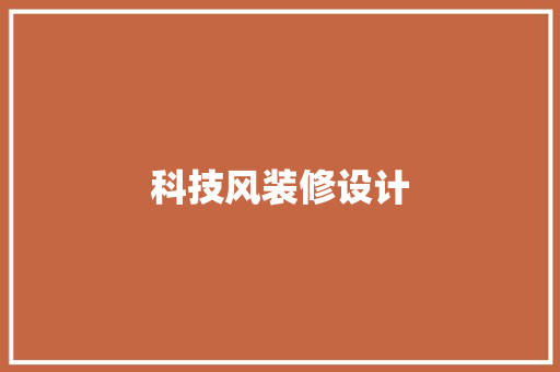 科技风装修设计  第1张