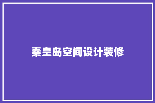秦皇岛空间设计装修