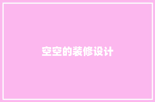 空空的装修设计