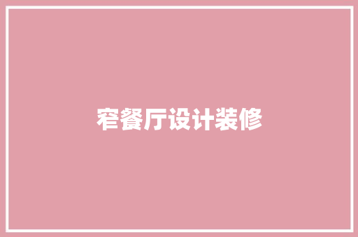 窄餐厅设计装修
