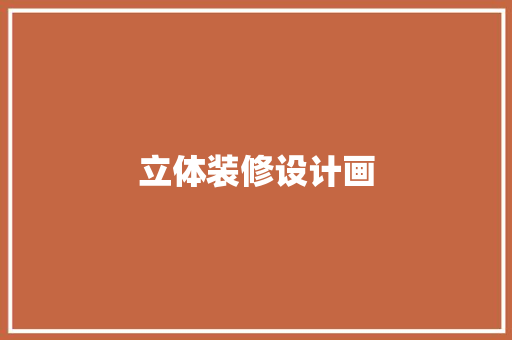 立体装修设计画