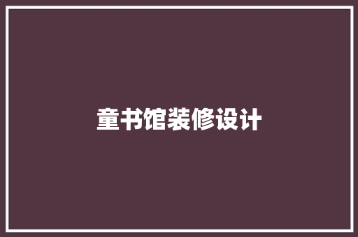 童书馆装修设计