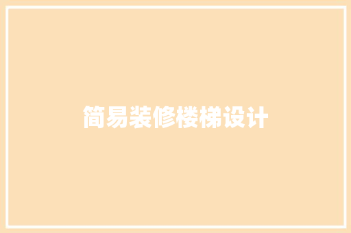 简易装修楼梯设计  第1张