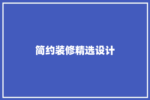 简约装修精选设计