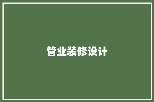 管业装修设计