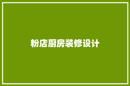 粉店厨房装修设计