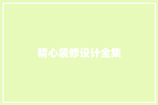 精心装修设计全集