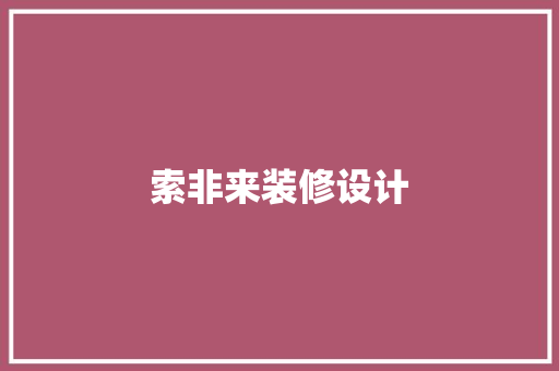 索非来装修设计