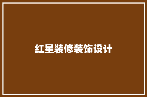 红星装修装饰设计
