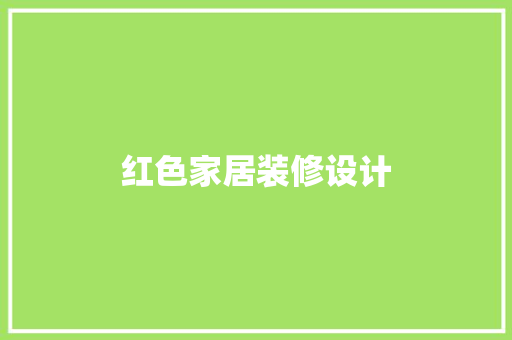红色家居装修设计