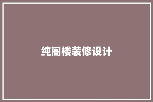 纯阁楼装修设计