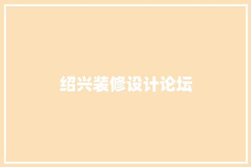 绍兴装修设计论坛