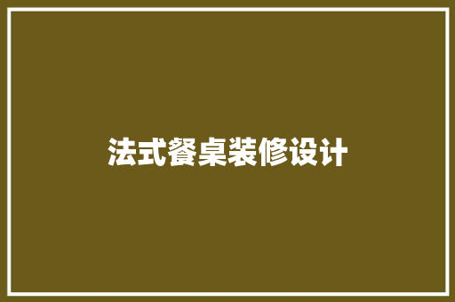 法式餐桌装修设计