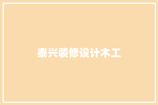 泰兴装修设计木工