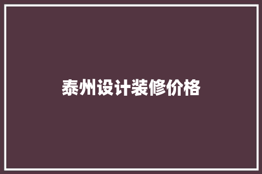 泰州设计装修价格