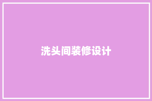 洗头间装修设计