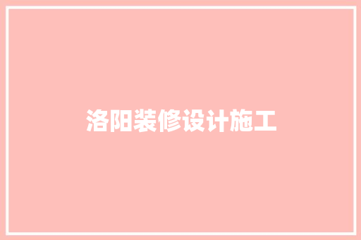 洛阳装修设计施工