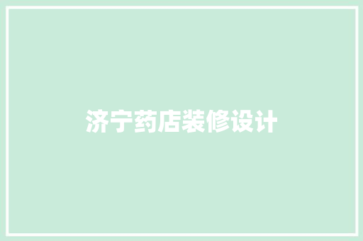 济宁药店装修设计