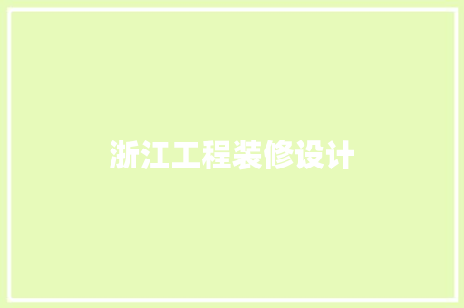 浙江工程装修设计