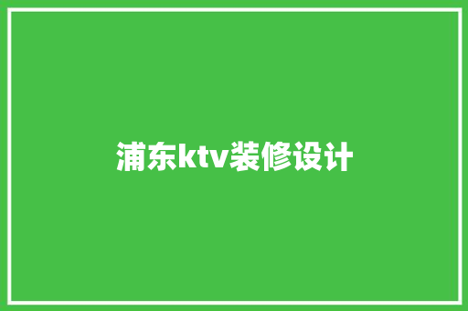 浦东ktv装修设计
