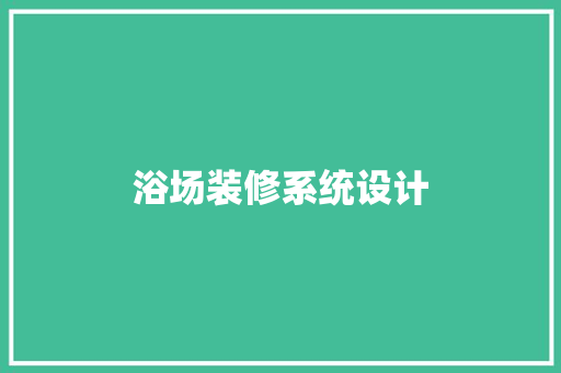 浴场装修系统设计