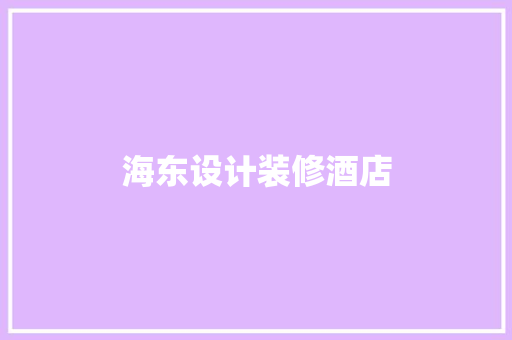 海东设计装修酒店