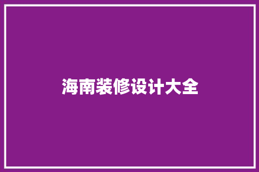 海南装修设计大全