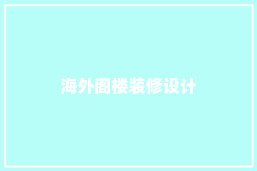 海外阁楼装修设计
