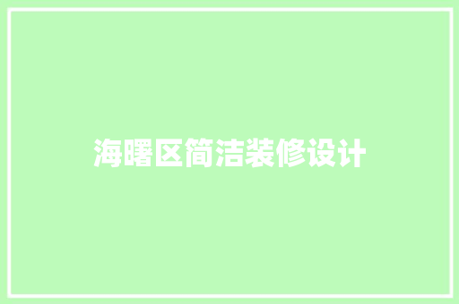 海曙区简洁装修设计