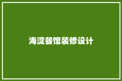 海淀餐馆装修设计