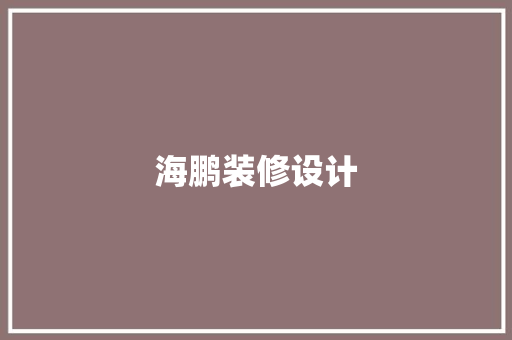 海鹏装修设计